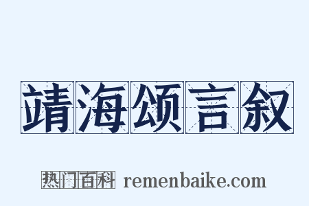 靖海颂言叙是什么意思的图片